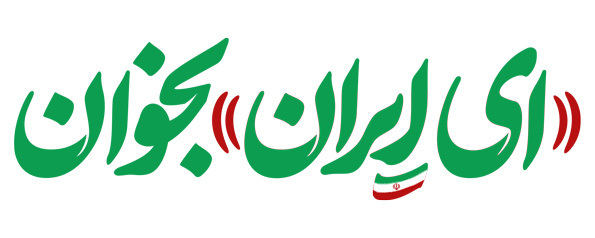 ای ایران بخوان