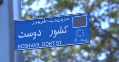 عملیات خیابان کشور دوست با رمز خامنه ای
